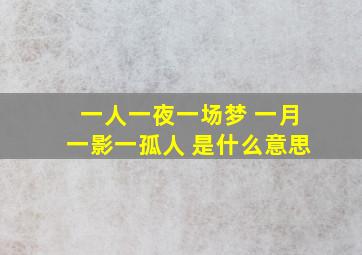 一人一夜一场梦 一月一影一孤人 是什么意思